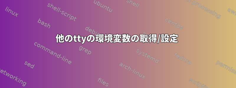 他のttyの環境変数の取得/設定