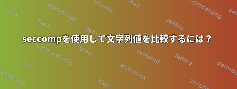 seccompを使用して文字列値を比較するには？