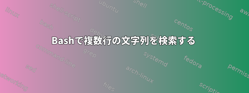 Bashで複数行の文字列を検索する