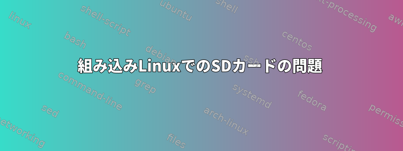 組み込みLinuxでのSDカードの問題