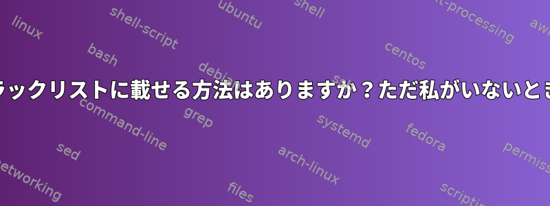 pipをブラックリストに載せる方法はありますか？ただ私がいないときvenv？