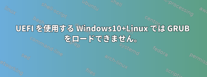 UEFI を使用する Windows10+Linux では GRUB をロードできません。