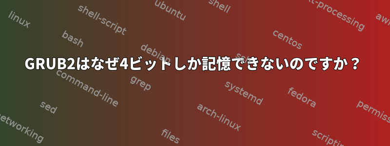 GRUB2はなぜ4ビットしか記憶できないのですか？