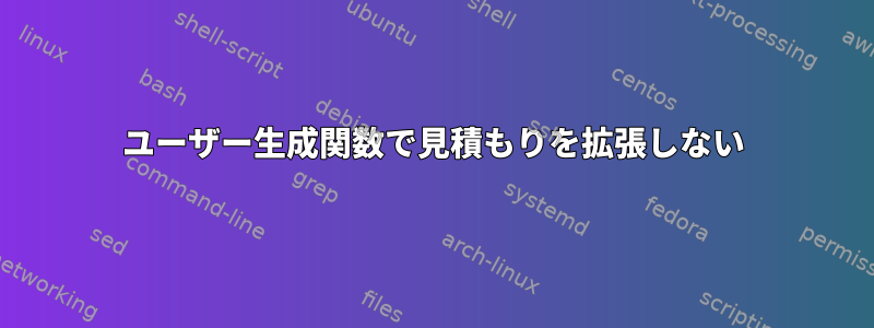 ユーザー生成関数で見積もりを拡張しない