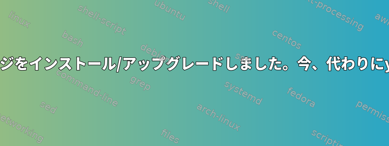 以前は、rpmを使用してパッケージをインストール/アップグレードしました。今、代わりにyumを使用しようとしています。