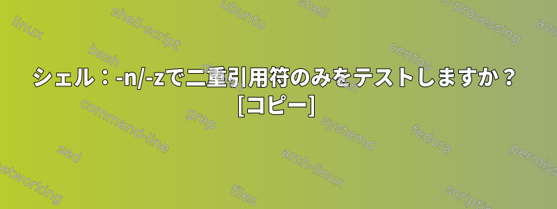 シェル：-n/-zで二重引用符のみをテストしますか？ [コピー]