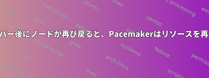 フェールオーバー後にノードが再び戻ると、Pacemakerはリソースを再移動します。