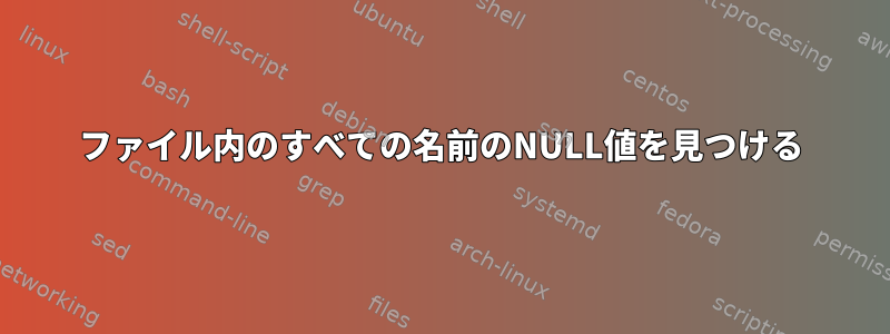 ファイル内のすべての名前のNULL値を見つける