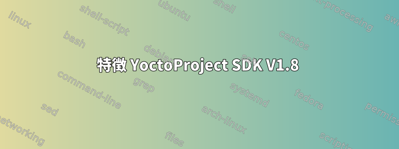 特徴 YoctoProject SDK V1.8