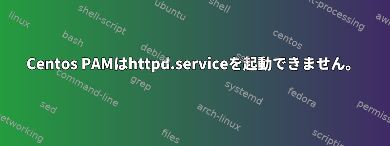 Centos PAMはhttpd.serviceを起動できません。