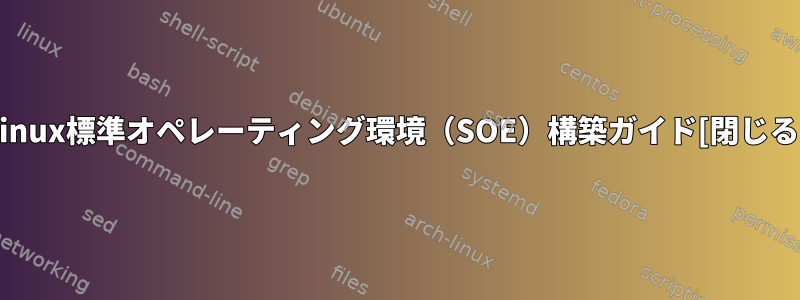 Linux標準オペレーティング環境（SOE）構築ガイド[閉じる]