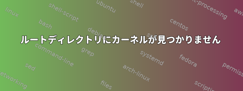 ルートディレクトリにカーネルが見つかりません