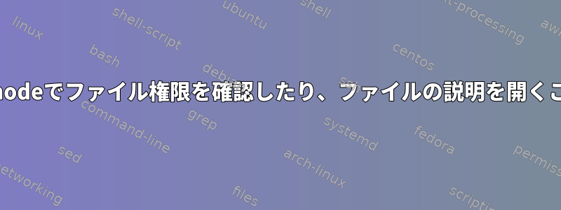 Linuxカーネルはinodeでファイル権限を確認したり、ファイルの説明を開くことができますか？