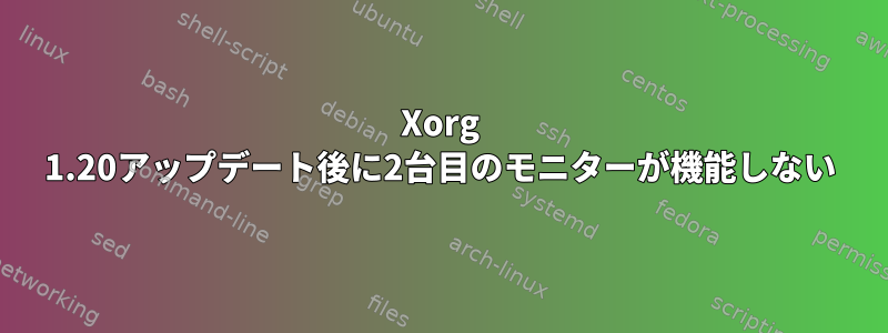 Xorg 1.20アップデート後に2台目のモニターが機能しない