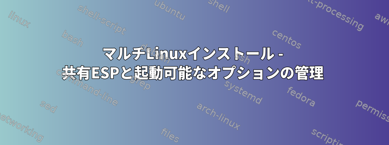 マルチLinuxインストール - 共有ESPと起動可能なオプションの管理