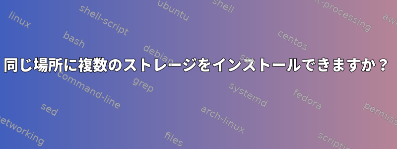 同じ場所に複数のストレージをインストールできますか？