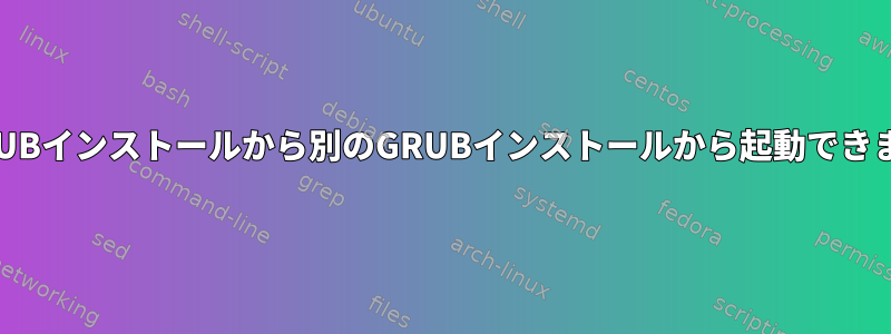 あるGRUBインストールから別のGRUBインストールから起動できますか？