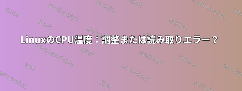 LinuxのCPU温度：調整または読み取りエラー？