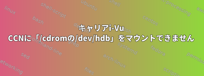 キャリアi-Vu CCNに「/cdromの/dev/hdb」をマウントできません