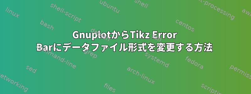 GnuplotからTikz Error Barにデータファイル形式を変更する方法