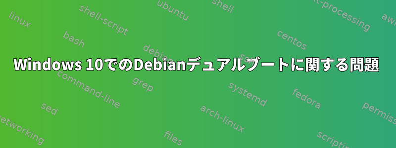 Windows 10でのDebianデュアルブートに関する問題