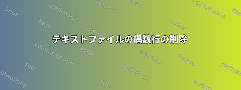 テキストファイルの偶数行の削除