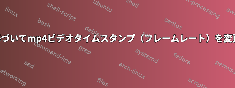 利用可能なフレームに基づいてmp4ビデオタイムスタンプ（フレームレート）を変更または変更するには？