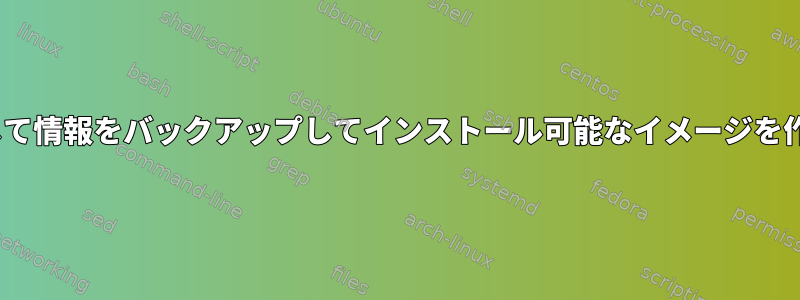 rsyncを使用して情報をバックアップしてインストール可能なイメージを作成しますか？