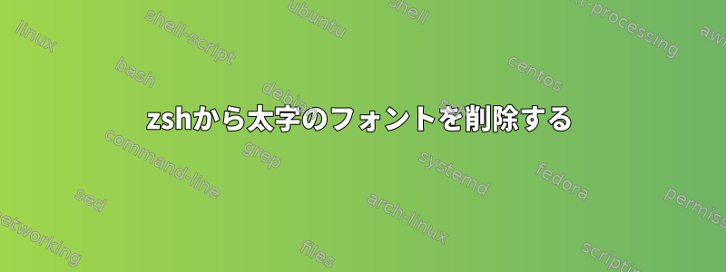 zshから太字のフォントを削除する