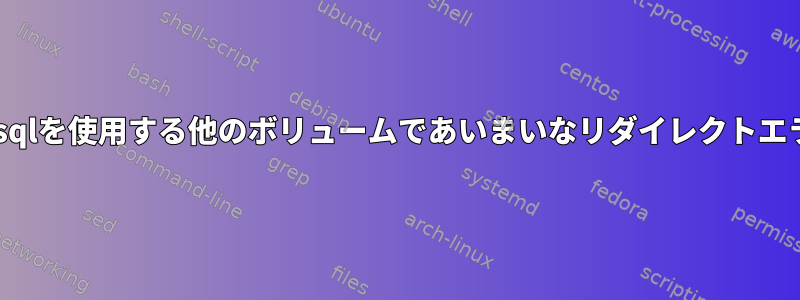 mysqlを使用する他のボリュームであいまいなリダイレクトエラー