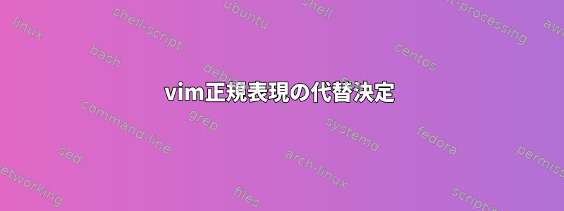 vim正規表現の代替決定