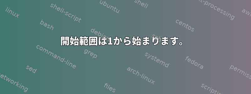 開始範囲は1から始まります。