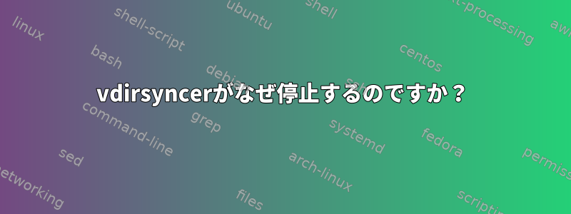 vdirsyncerがなぜ停止するのですか？