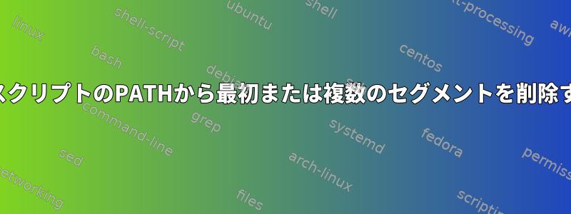 シェルスクリプトのPATHから最初または複数のセグメントを削除する方法