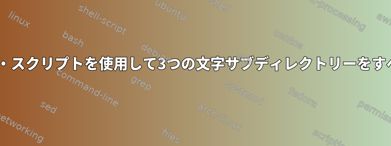 AIXでは、シェル・スクリプトを使用して3つの文字サブディレクトリーをすべて印刷します。