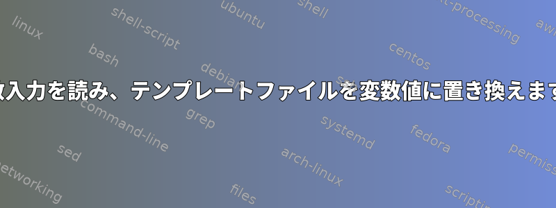 変数入力を読み、テンプレートファイルを変数値に置き換えます。