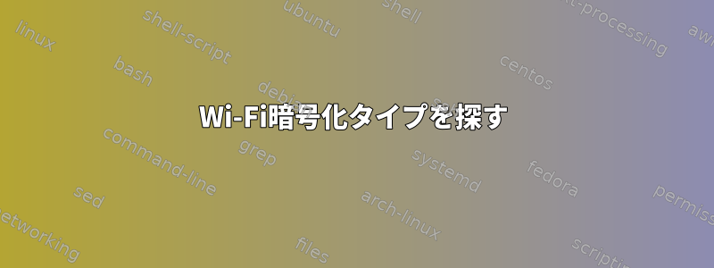 Wi-Fi暗号化タイプを探す