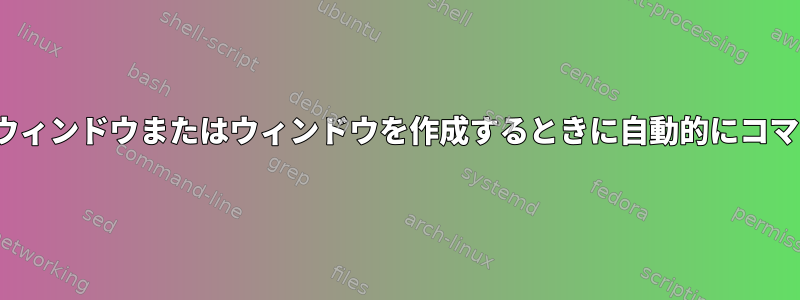 Tmux：新しいウィンドウまたはウィンドウを作成するときに自動的にコマンドを実行する