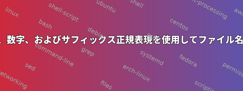 プレフィックス、数字、およびサフィックス正規表現を使用してファイル名を照合します。