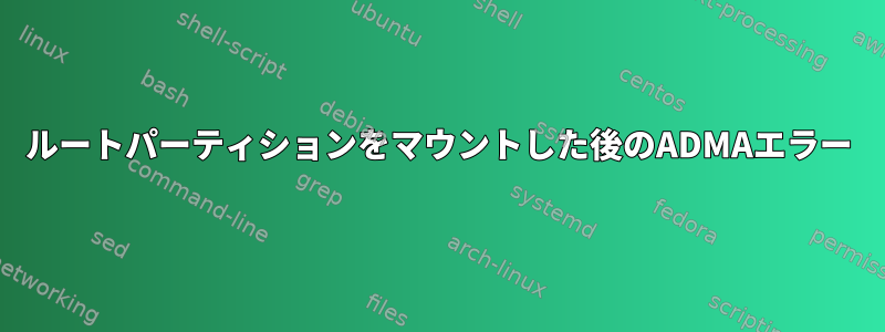 ルートパーティションをマウントした後のADMAエラー