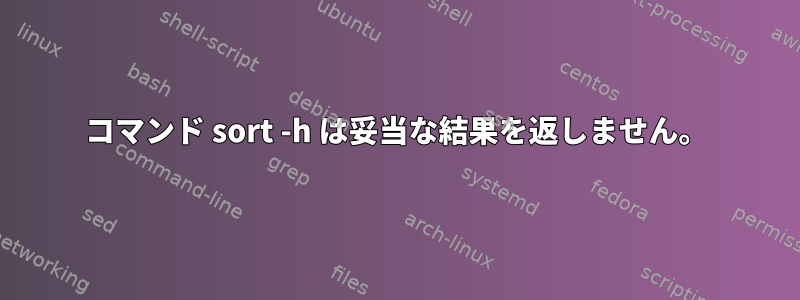 コマンド sort -h は妥当な結果を返しません。