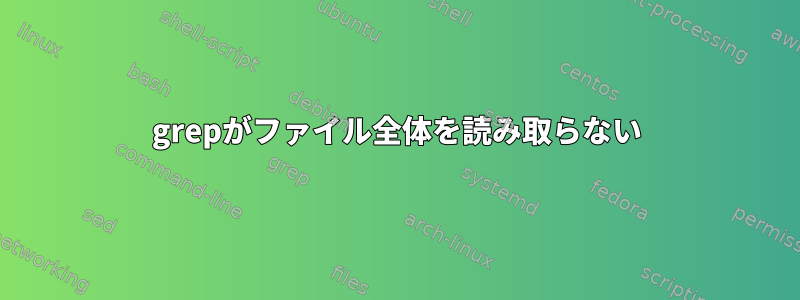 grepがファイル全体を読み取らない