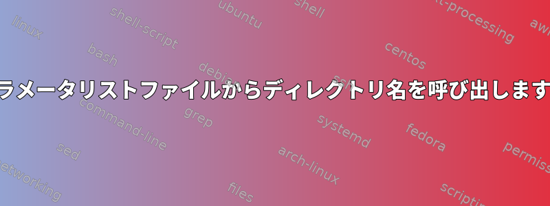 パラメータリストファイルからディレクトリ名を呼び出します。