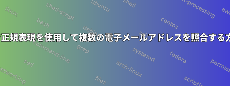 Linuxで正規表現を使用して複数の電子メールアドレスを照合する方法は？