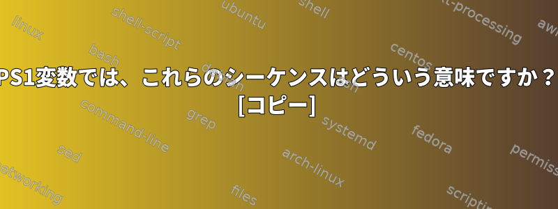 PS1変数では、これらのシーケンスはどういう意味ですか？ [コピー]