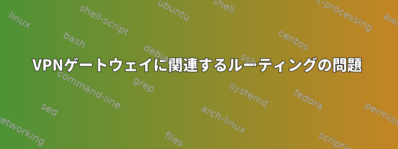 VPNゲートウェイに関連するルーティングの問題