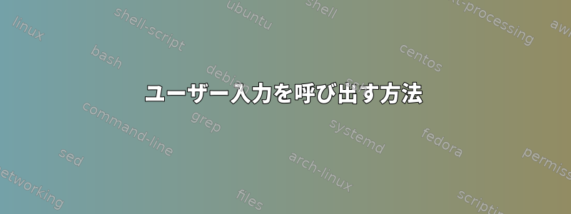 ユーザー入力を呼び出す方法