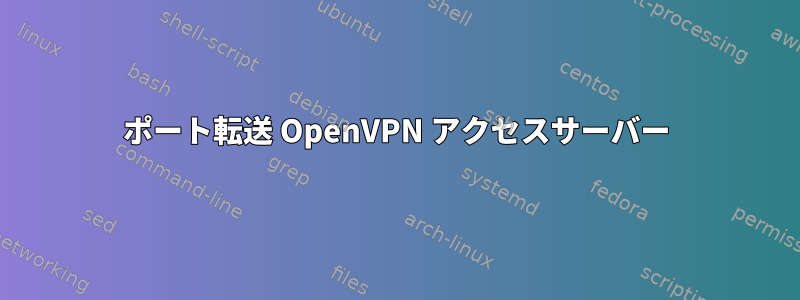 ポート転送 OpenVPN アクセスサーバー