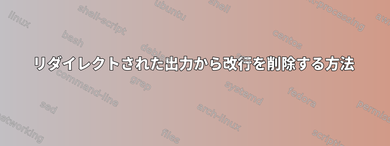 リダイレクトされた出力から改行を削除する方法