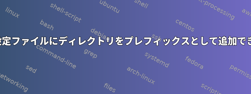 Nginxの設定ファイルにディレクトリをプレフィックスとして追加できますか？